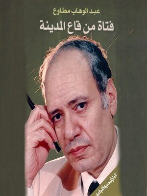 cover image of فتاة من قاع المدينة